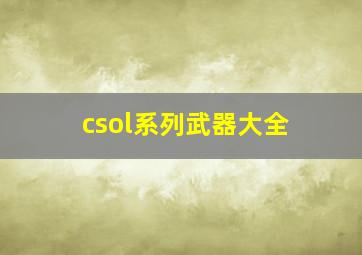 csol系列武器大全