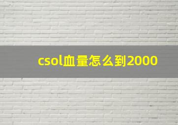 csol血量怎么到2000