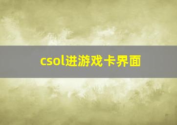 csol进游戏卡界面