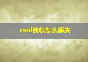 csol锁帧怎么解决