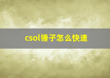 csol锤子怎么快速