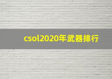 csol2020年武器排行