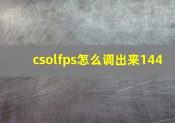 csolfps怎么调出来144