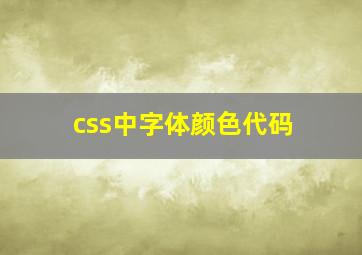 css中字体颜色代码