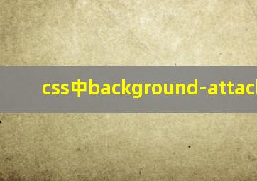 css中background-attachment