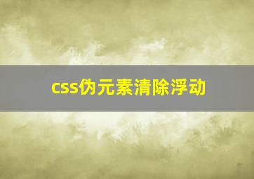 css伪元素清除浮动