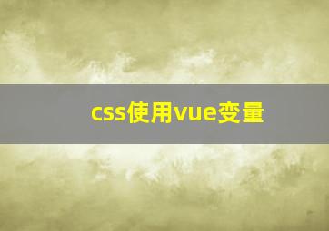 css使用vue变量