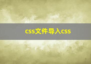 css文件导入css