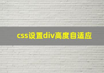 css设置div高度自适应