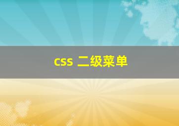 css 二级菜单