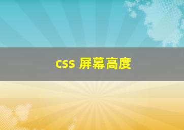 css 屏幕高度