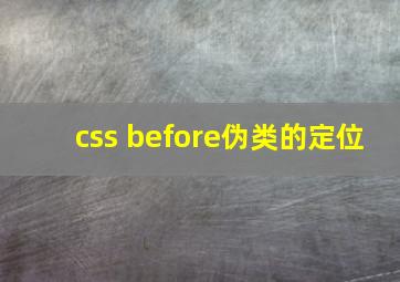 css before伪类的定位