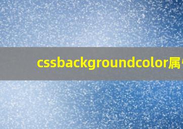 cssbackgroundcolor属性