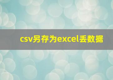 csv另存为excel丢数据