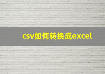 csv如何转换成excel