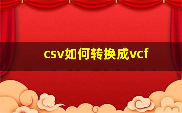 csv如何转换成vcf