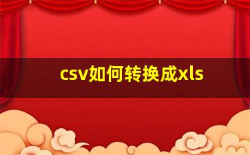 csv如何转换成xls