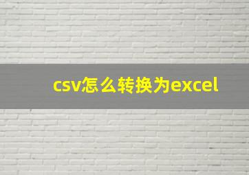 csv怎么转换为excel