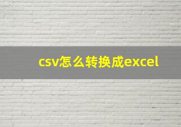 csv怎么转换成excel