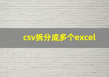 csv拆分成多个excel