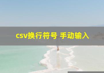 csv换行符号 手动输入