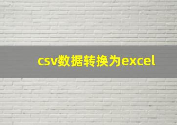 csv数据转换为excel