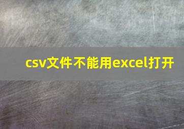 csv文件不能用excel打开