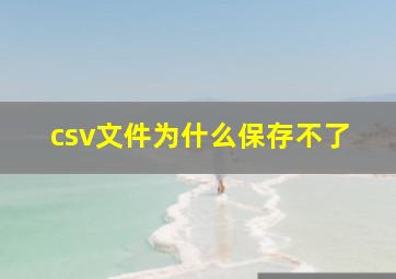 csv文件为什么保存不了