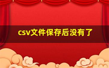 csv文件保存后没有了