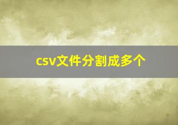 csv文件分割成多个