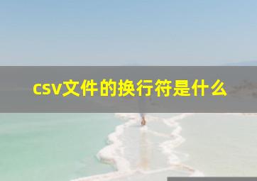 csv文件的换行符是什么