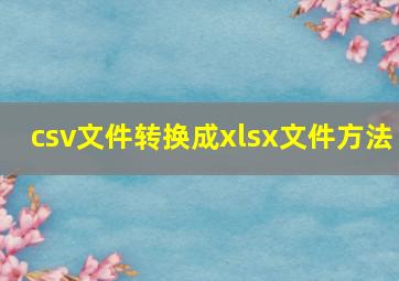 csv文件转换成xlsx文件方法