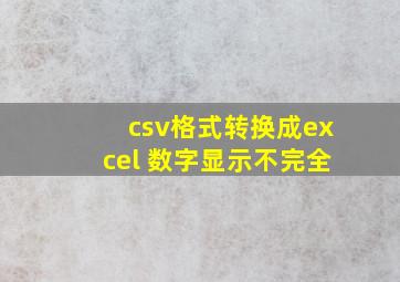 csv格式转换成excel 数字显示不完全