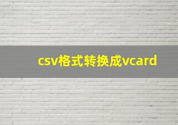 csv格式转换成vcard