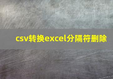 csv转换excel分隔符删除