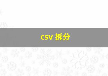 csv 拆分