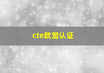 cte欧盟认证