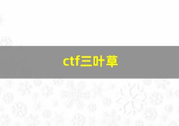 ctf三叶草