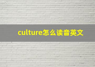 culture怎么读音英文