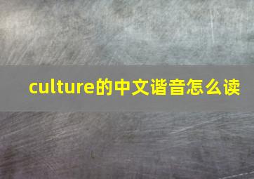 culture的中文谐音怎么读