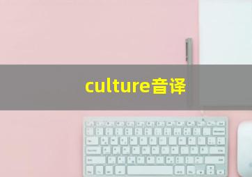 culture音译