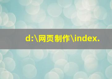 d:\网页制作\index.