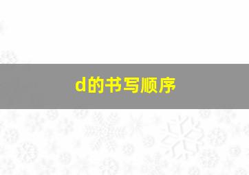 d的书写顺序