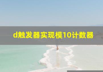 d触发器实现模10计数器