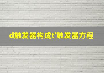 d触发器构成t'触发器方程