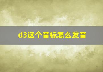 d3这个音标怎么发音