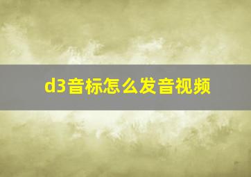 d3音标怎么发音视频