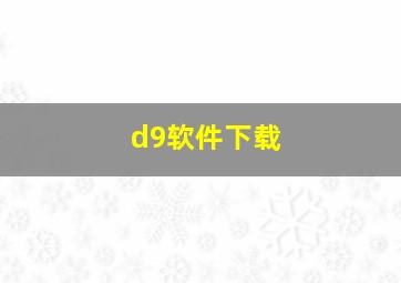 d9软件下载