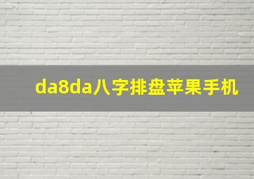 da8da八字排盘苹果手机