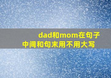 dad和mom在句子中间和句末用不用大写